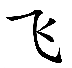 飞